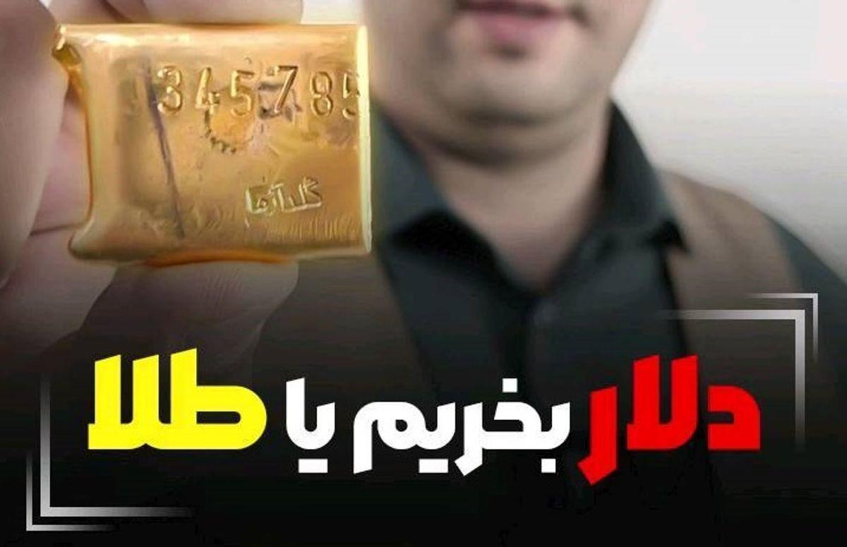 طلا بخرم یا دلار؟ | طلا را بفروشم و ماشین وارداتی بخرم بهتره یا سهام؟