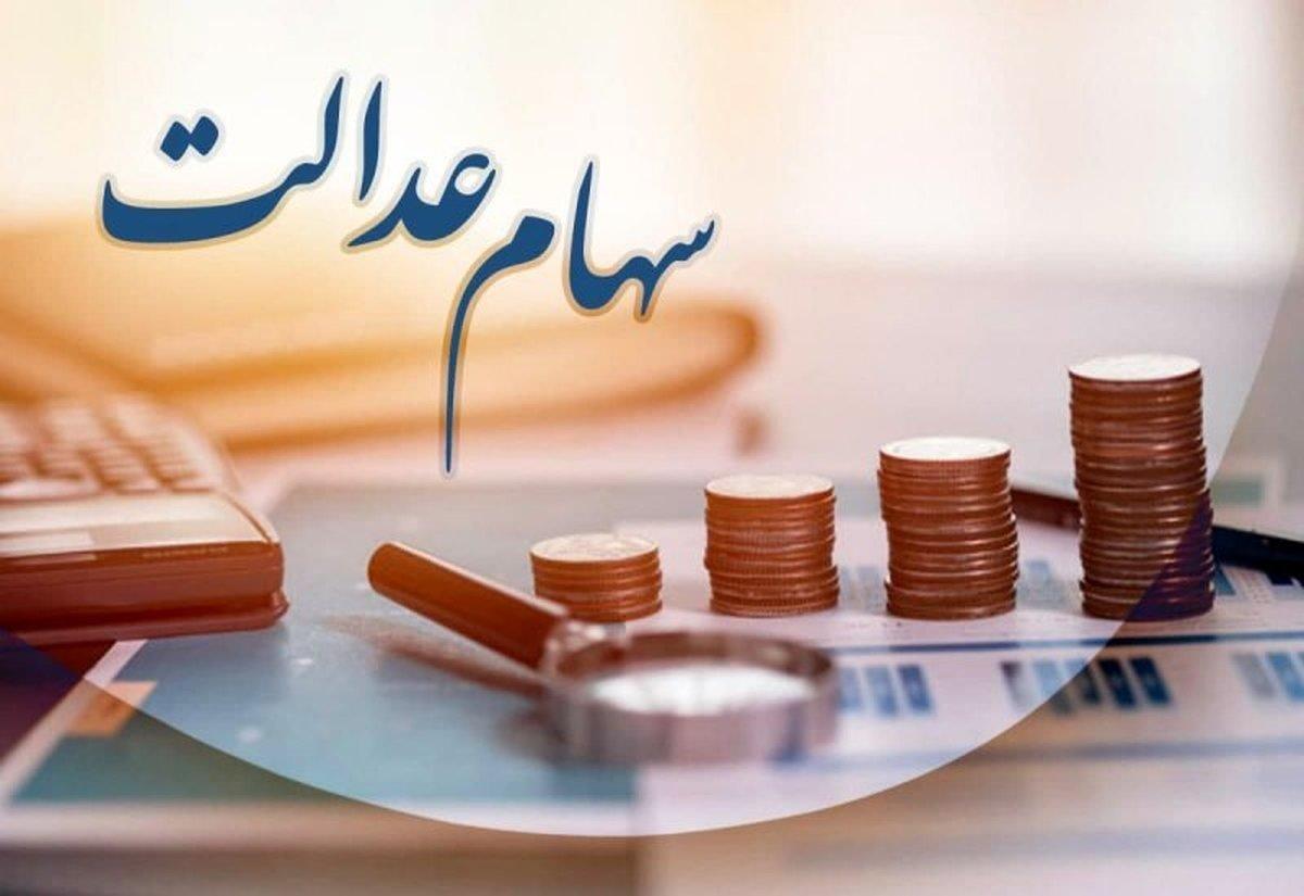 ارزش سهام عدالت امروز چهارشنبه 25 مرداد | آخرین اخبار درباره سهام عدالت