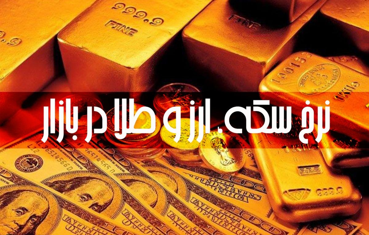 قیمت طلا و ارز در بازار 4 دی ماه 1401 | قیمت سکه و دلار امروز
