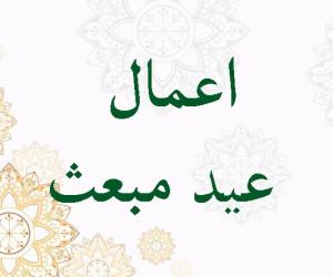 اعمال عید مبعث و ذکر و نماز مخصوص 27 رجب