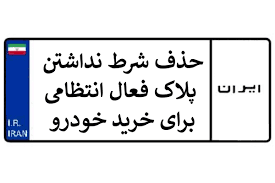 لغو شرط پلاک فعال خودرو با این شرایط | این افراد معاف شدند