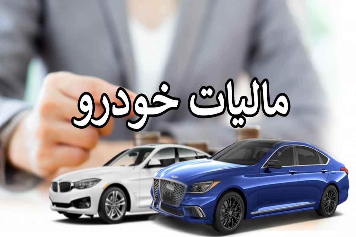 مالیات خودروهای لوکس تعیین شد | کدام خودرو ها شامل کدام مالیات میشود؟