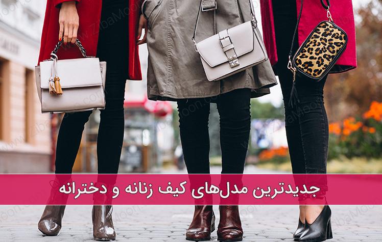 بهترین و زیباترین کیف زنانه مد روز | شیک ترین کیف های زنانه +تصاویر