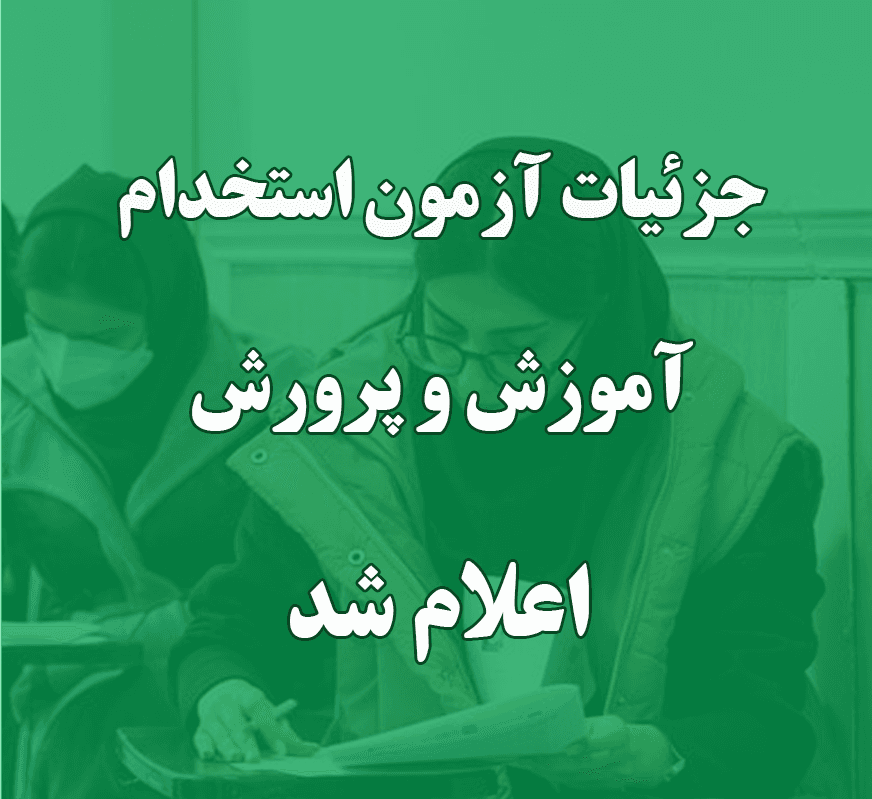 همه چیز در مورد آزمون استخدامی آموزش و پرورش | شما هم در آزمون استخدامی آموزش و پرورش شرکت کنید