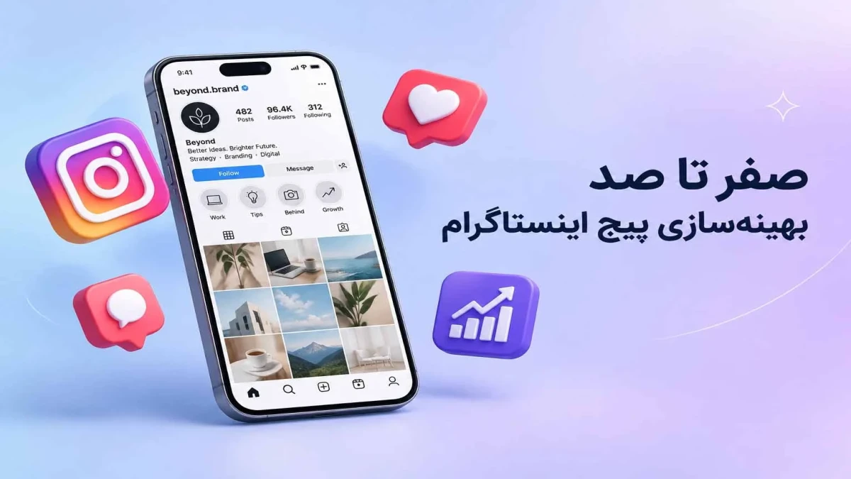 صفر تا صد بهینه سازی پیچ اینستاگرام با فالوور بالا
