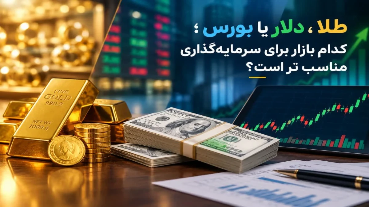 طلا، دلار یا بورس؛ پولمان را کجا سرمایه‌گذاری کنیم؟