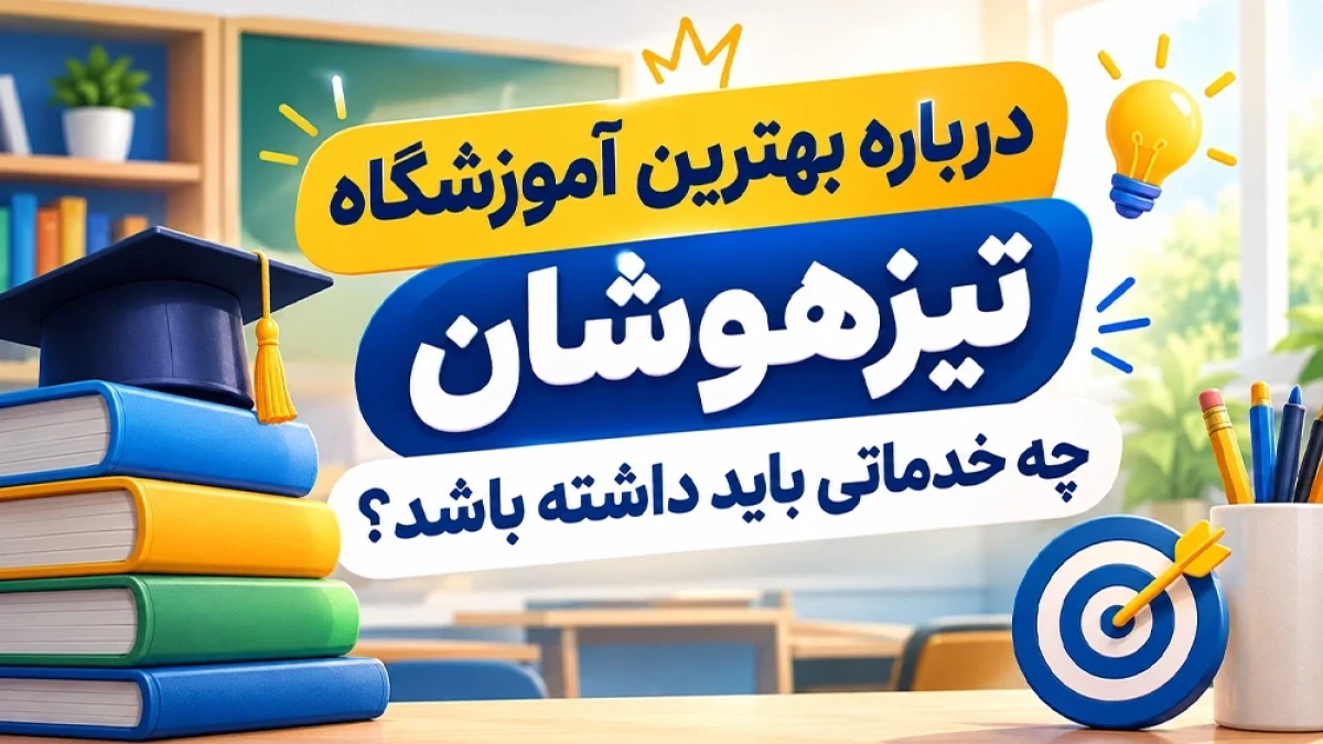 بهترین آموزشگاه تیزهوشان چه خدماتی باید داشته باشد؟