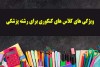 ویژگی های کلاس های کنکوری برای رشته پزشکی