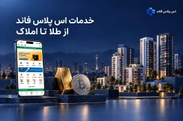 از طلا تا املاک؛ آشنایی با خدمات سرمایه‌گذاری اس پلاس فاند