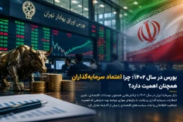 بورس در سال ۱۴۰۲؛ چرا اعتماد مردم به بورس مهم است؟