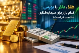 طلا، دلار یا بورس؛ پولمان را کجا سرمایه‌گذاری کنیم؟
