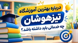 بهترین آموزشگاه تیزهوشان چه خدماتی باید داشته باشد؟