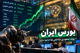 بورس ایران در مهرماه 1405؛ جدال نوسانات و امید سرمایه‌گذاران به بازگشت رونق به بازار سهام